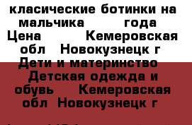 класические ботинки на мальчика 1.5- 2 года › Цена ­ 300 - Кемеровская обл., Новокузнецк г. Дети и материнство » Детская одежда и обувь   . Кемеровская обл.,Новокузнецк г.